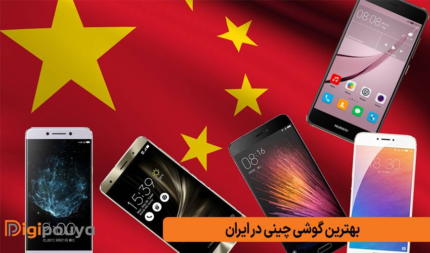 بهترین گوشی چینی در ایران؛ معرفی 12 مدل و برندهای برتر
