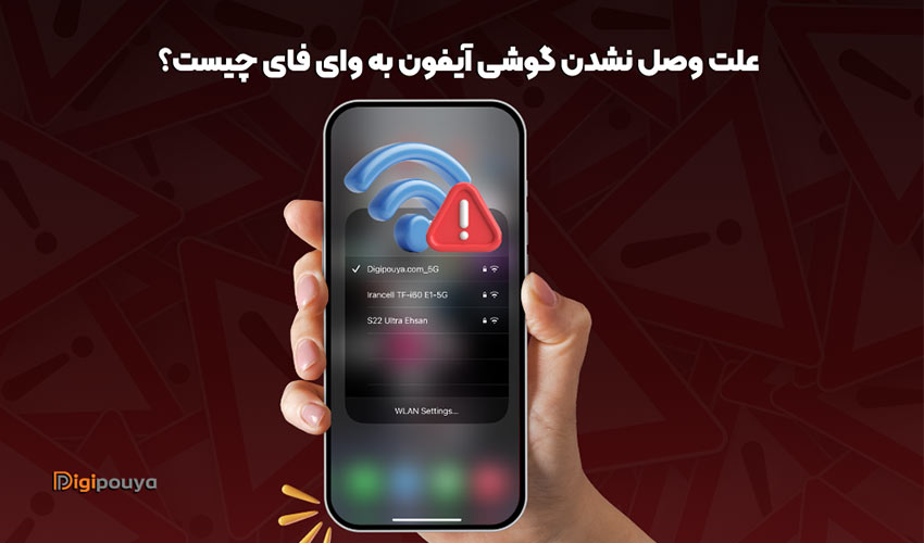 علت وصل نشدن گوشی آیفون به وای فای چیست؟