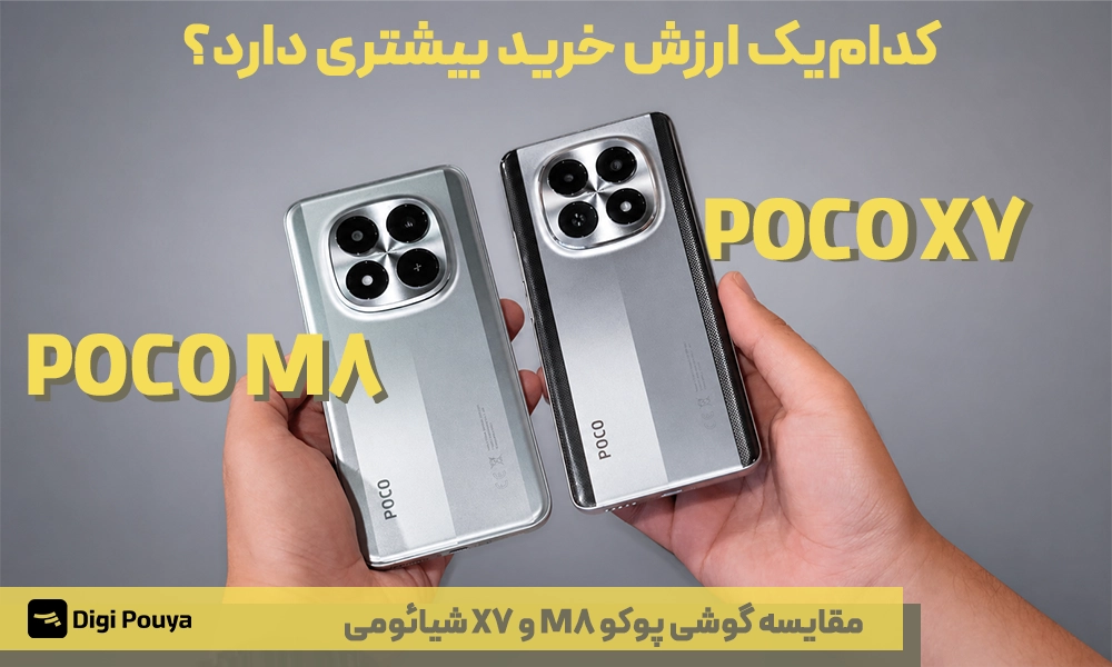مقایسه گوشی پوکو M8 و X7 شیائومی؛ کدام‌یک ارزش خرید بیشتری دارد؟