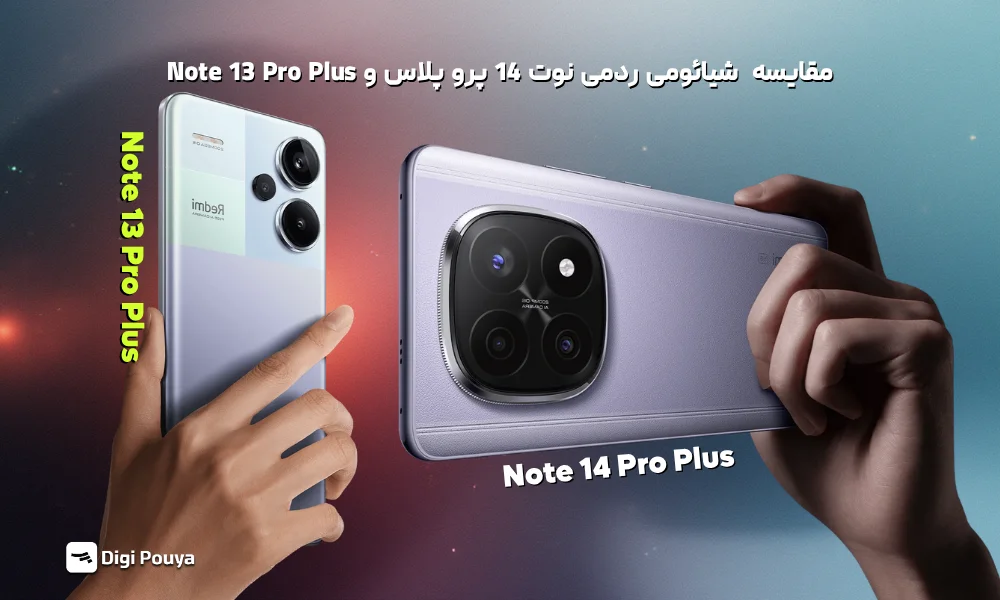 مقایسه جامع گوشی شیائومی ردمی نوت 14 پرو پلاس و Note 13 Pro Plus
