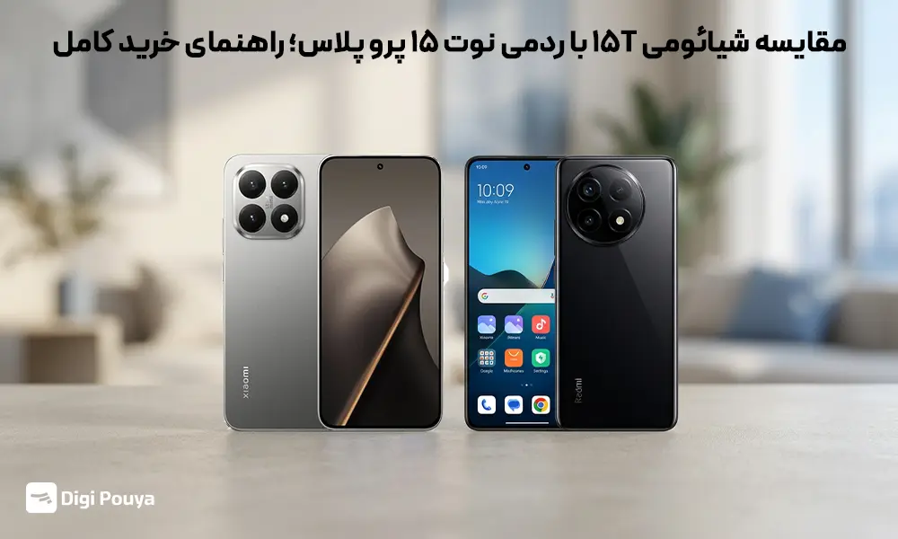 مقایسه گوشی شیائومی ۱۵T با ردمی نوت ۱۵ پرو پلاس؛ راهنمای خرید کامل