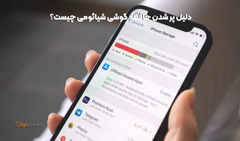 دلیل پر شدن حافظه گوشی شیائومی چیست؟ (بررسی راهکارهای آزادسازی)