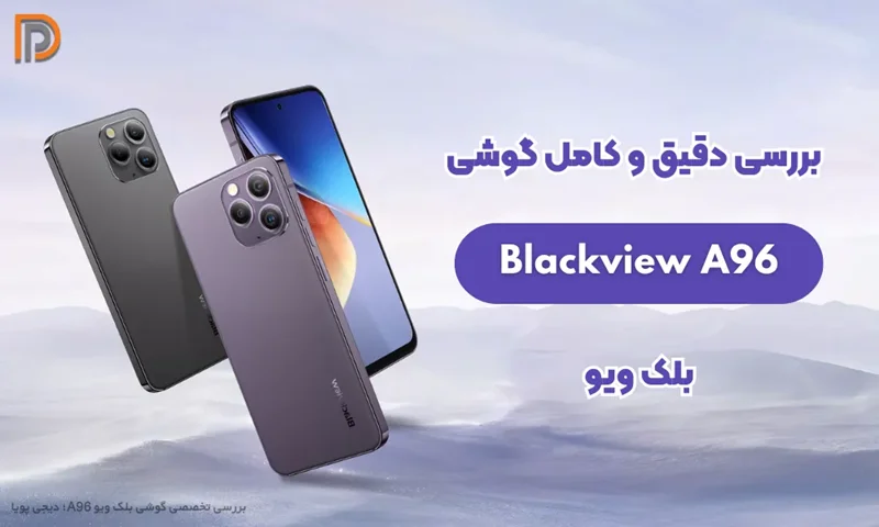 نقد و بررسی گوشی بلک ویو A96 (کاملترین منبع)