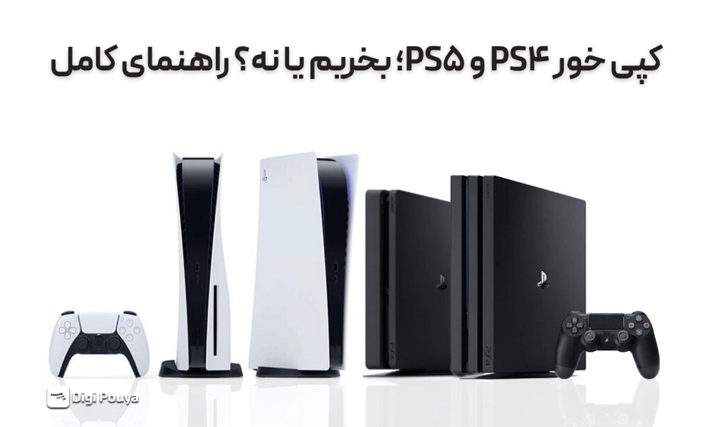 کپی خور PS4 و PS5؛ بخریم یا نه؟ راهنمای کامل