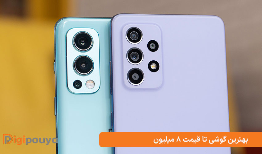 ​معرفی بهترین گوشی تا قیمت 8 میلیون