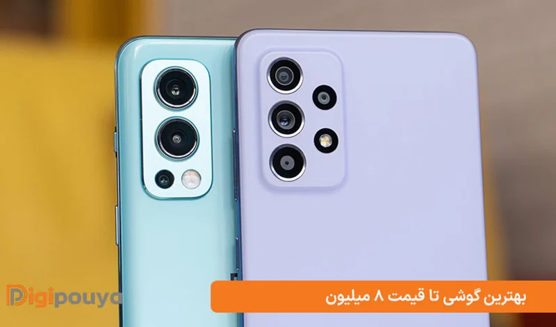 بهترین گوشی تا قیمت ۸ میلیون