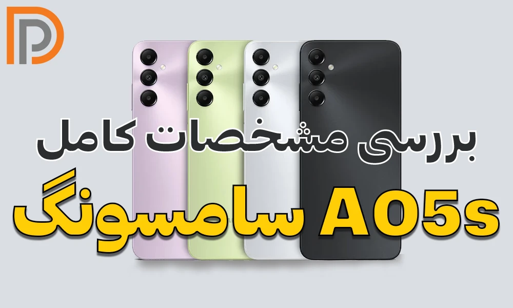 نقد و بررسی تخصصی گوشی سامسونگ A05S (کاملترین منبع)