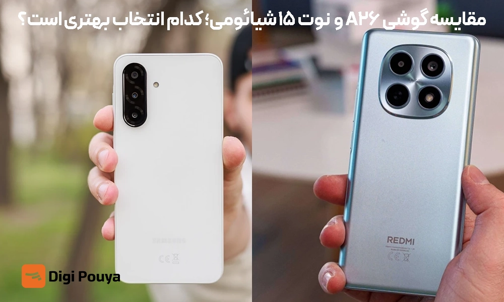 مقایسه A26 سامسونگ و نوت 15 شیائومی؛ کدام انتخاب بهتری است؟