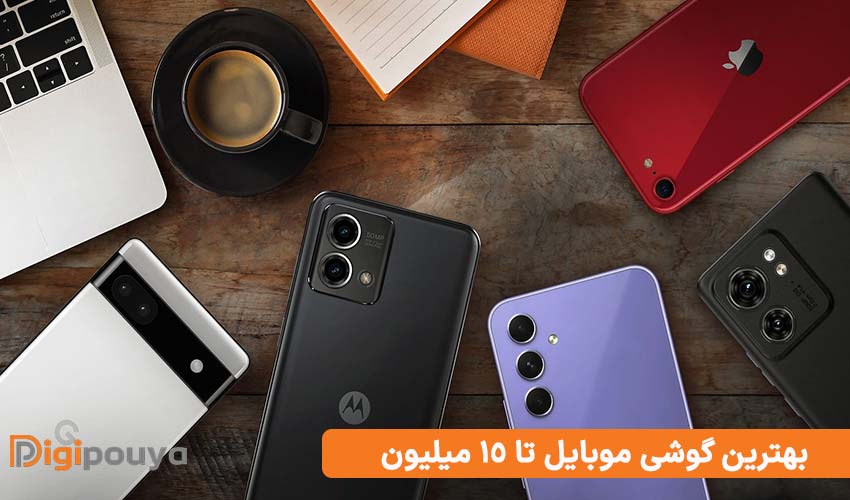 معرفی بهترین گوشی موبایل تا 15 میلیون
