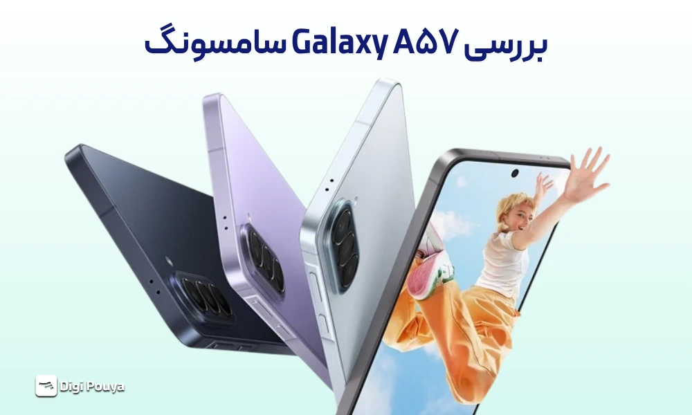 بررسی Galaxy A57 سامسونگ؛ میان‌رده‌ای با ظاهر لوکس و امکانات کاربردی