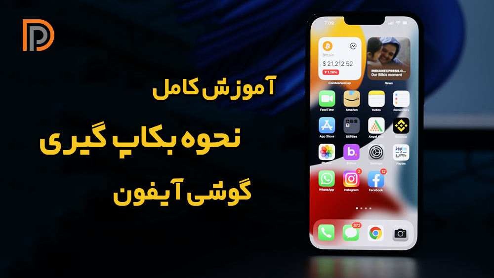 آموزش بکاپ گرفتن از گوشی ایفون (پشتیبان‌گیری) | کاملترین منبع