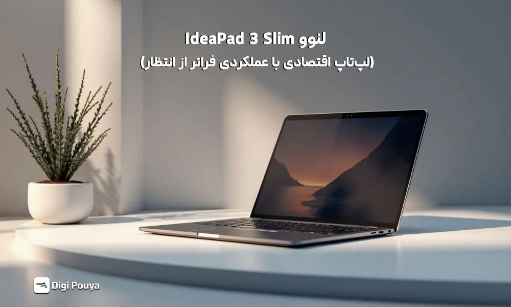 نقد و بررسی لپ تاپ لنوو آیدیاپد 3 اسلیم | اقتصادی با عملکردی فراتر از انتظار