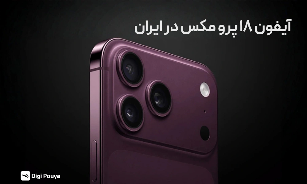 آیفون 18 پرو مکس؛ بررسی کامل مشخصات، قیمت، تاریخ معرفی و ارزش خرید