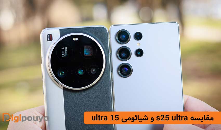 بررسی کامل و مقایسه s25 ultra و شیائومی 15 ultra