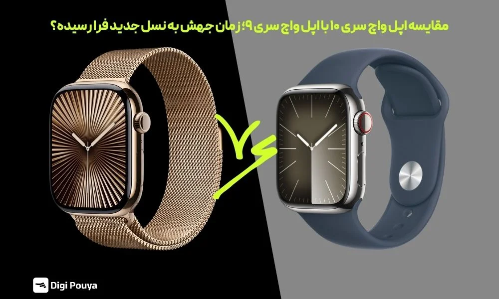 مقایسه اپل واچ سری ۱۰ با اپل واچ سری ۹؛ زمان جهش به نسل جدید فرا رسیده؟