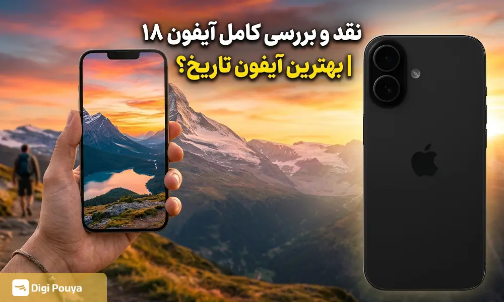 نقد و بررسی کامل آیفون ۱۸ | بهترین آیفون تاریخ؟