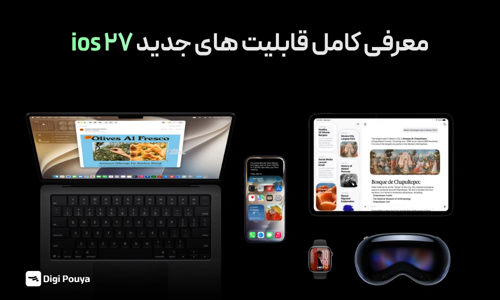 iOS 27 ؛ معرفی کامل قابلیت‌ های جدید، تاریخ انتشار و آیفون‌ های پشتیبانی‌ شده