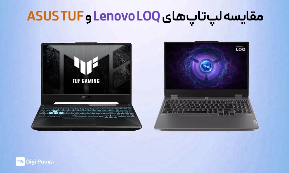 مقایسه لپ‌تاپ‌های ASUS TUF و Lenovo LOQ؛ کدام‌ یک ارزش خرید بیشتری دارد؟