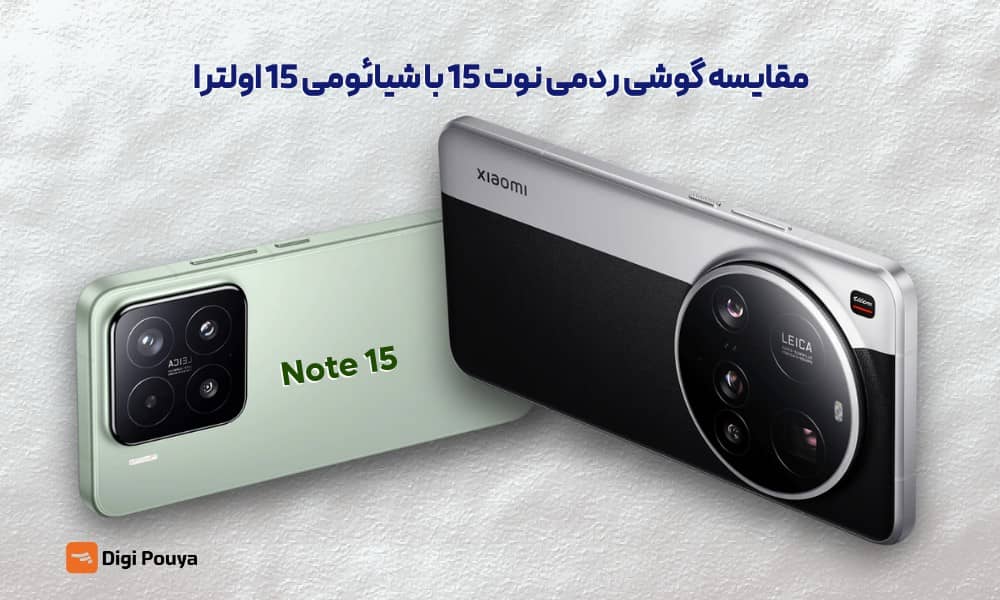 مقایسه گوشی ردمی نوت 15 با شیائومی 15 اولترا تخصصی و کامل