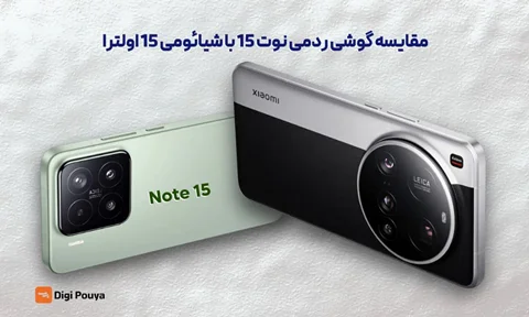 مقایسه گوشی ردمی نوت 15 با شیائومی 15 اولترا تخصصی و کامل