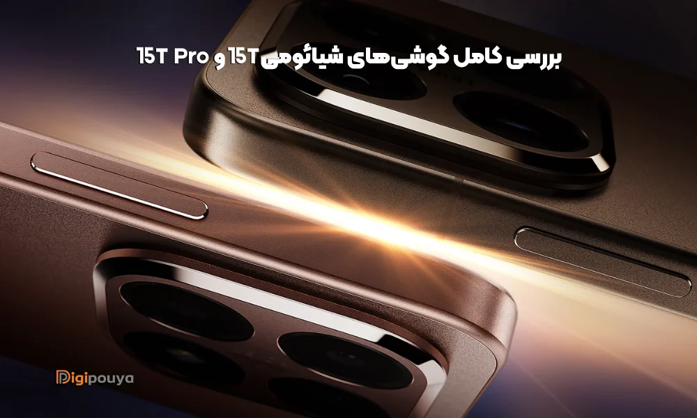 بررسی کامل گوشی شیائومی 15T و 15T Pro؛ قاتلان پرچم‌دار