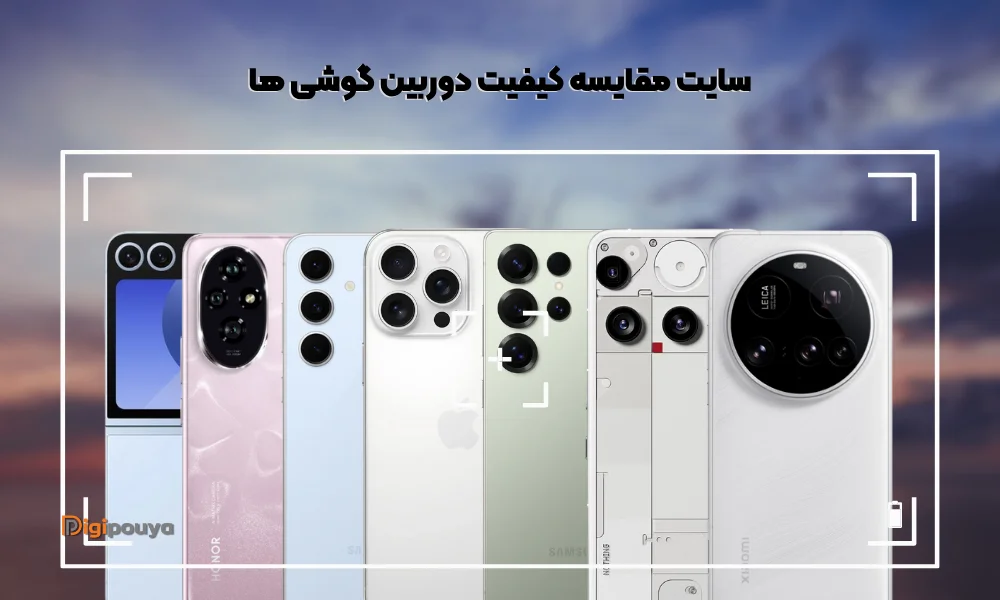 9 ​سایت مقایسه کیفیت دوربین گوشی ها؛ بررسی نکات و ویژگی ها