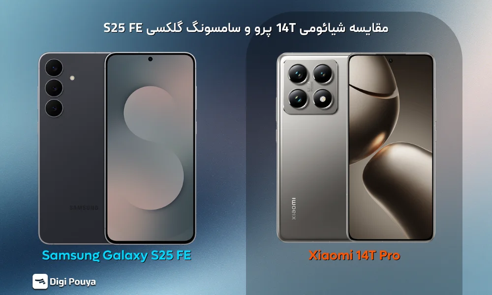 مقایسه شیائومی 14T پرو و سامسونگ گلکسی S25 FE؛ نبرد دو پرچمدار محبوب ۲۰۲۵