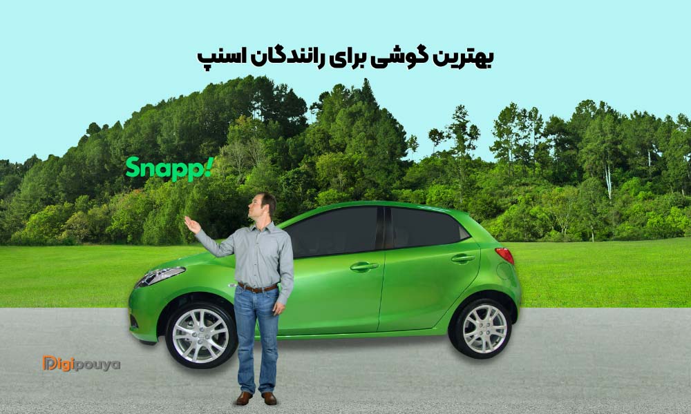 بهترین گوشی برای رانندگان اسنپ چیست؟