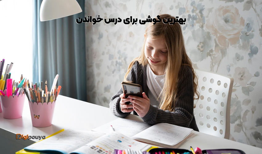 بهترین گوشی برای درس خواندن و مطالعه آنلاین در سال 1404
