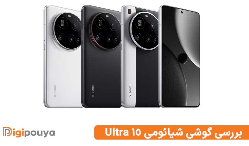 نقد و بررسی گوشی شیائومی ultra 15؛ پرچمدار 2025 شیائومی