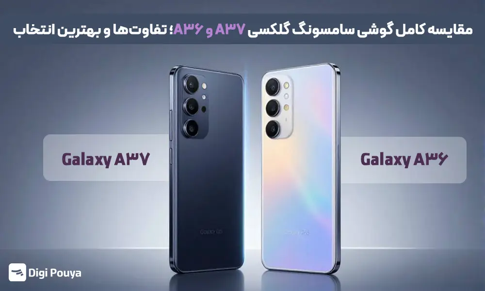 مقایسه کامل گوشی سامسونگ گلکسی A37 و A36؛ تفاوت‌ها و بهترین انتخاب