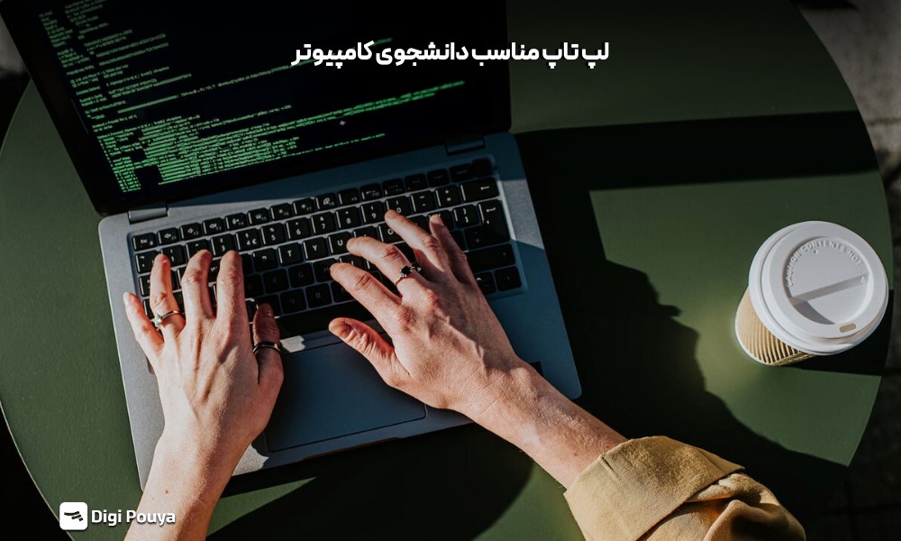 بهترین مدل لپ تاپ مناسب دانشجوی کامپیوتر چیست (نکات مهم)