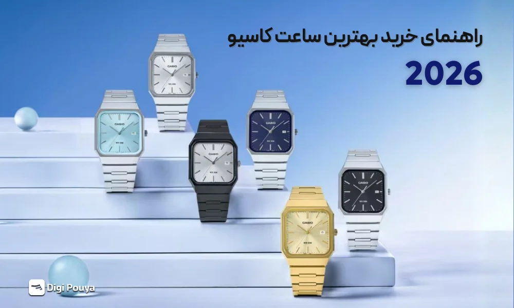 راهنمای خرید بهترین ساعت کاسیو 2026 | G-Shock و Edifice (2 تا 130 میلیون تومان)