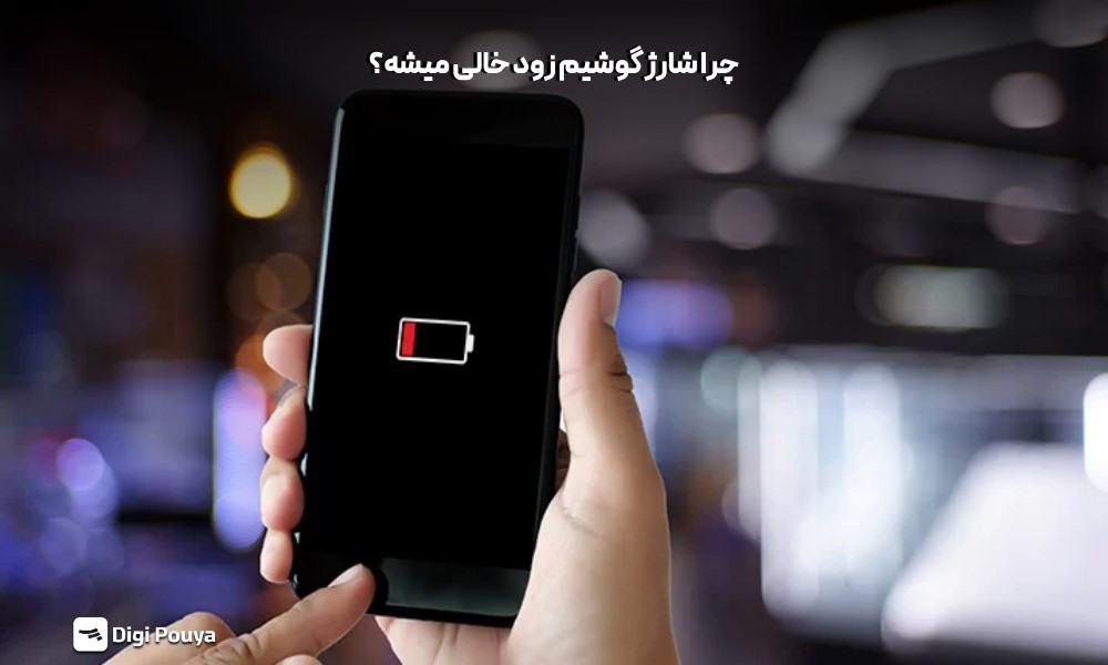 چرا شارژ گوشیم زود خالی میشه (مهم ترین دلایل و راه حل ها)