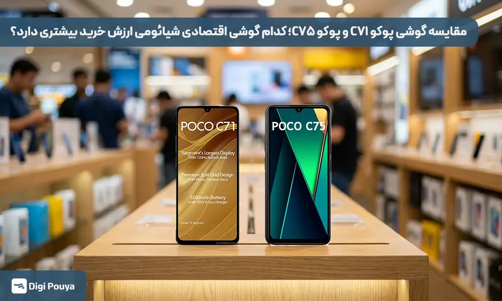 مقایسه گوشی پوکو C۷۱ و پوکو C۷۵؛ کدام گوشی اقتصادی شیائومی ارزش خرید بیشتری دارد؟