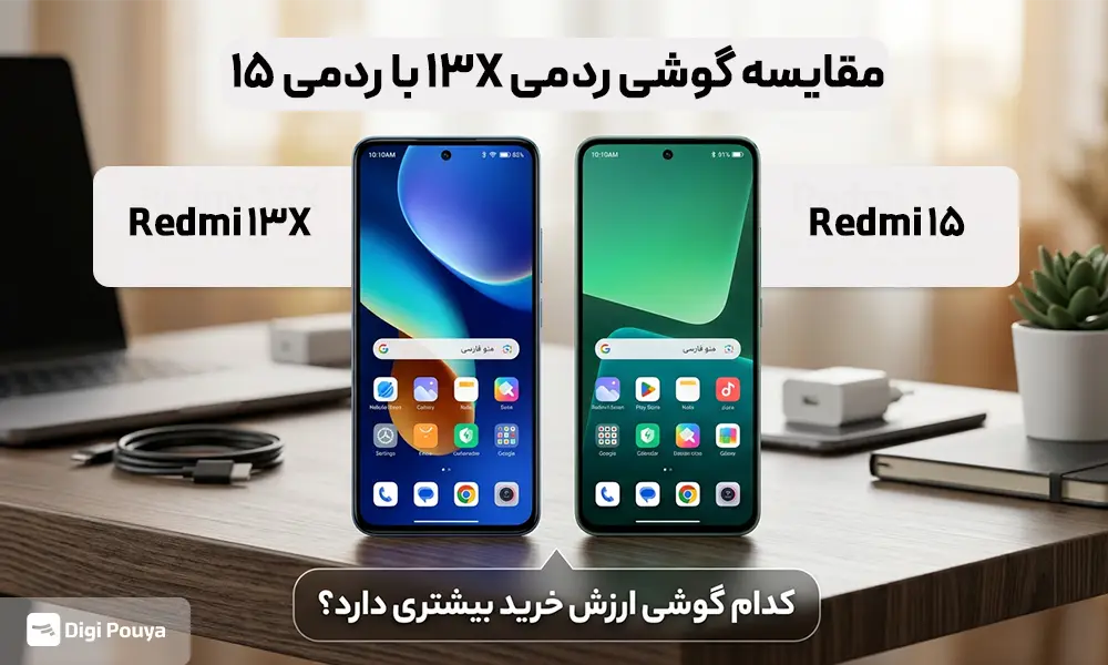 مقایسه گوشی ردمی 13X با ردمی 15؛ کدام گوشی ارزش خرید بیشتری دارد؟