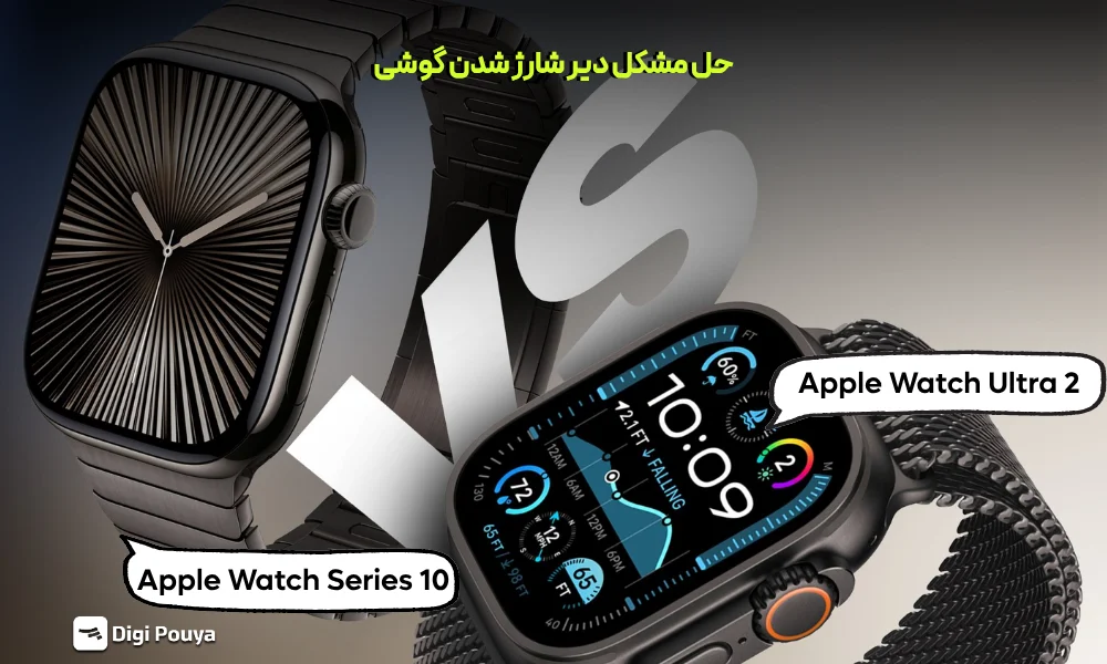 مقایسه Apple Watch Ultra 2 و Series 10؛ کدام اپل واچ انتخاب هوشمندتر است؟