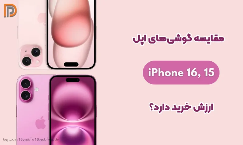 مقایسه گوشی آیفون 15 و 16 | ویژگیهای باورنکردنی!