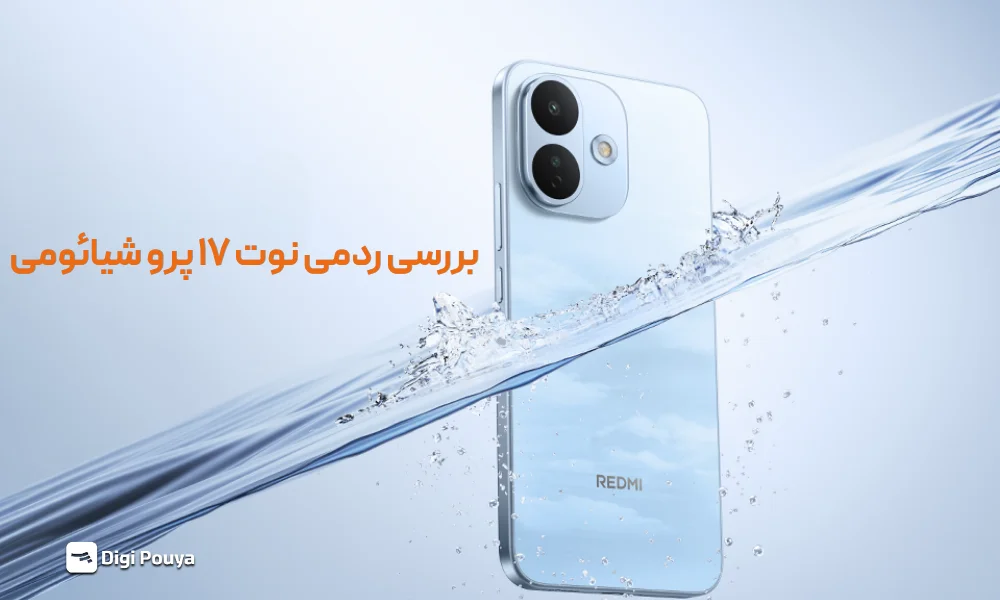 بررسی ردمی نوت 17 پرو شیائومی؛ مشخصات، قیمت و ارزش خرید
