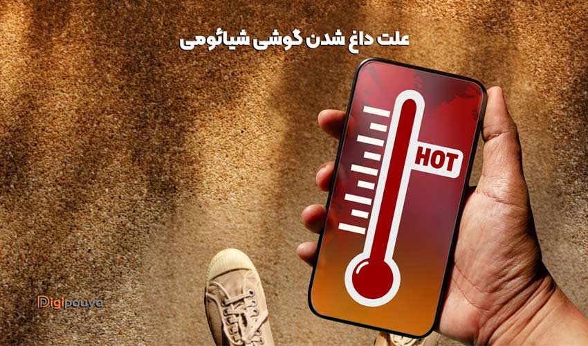 علت داغ شدن گوشی شیائومی چیست و چگونه می توان آن را حل کرد؟