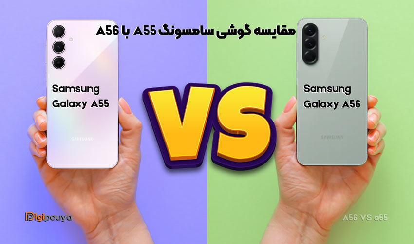 جامع ترین مقایسه گوشی سامسونگ a55 با a56