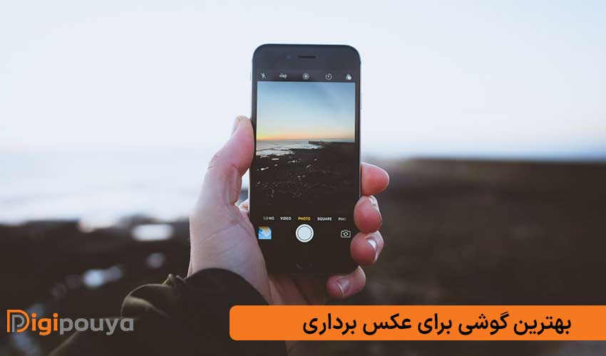 بهترین گوشی برای عکس برداری؛ با هر بودجه و سلیقه ای