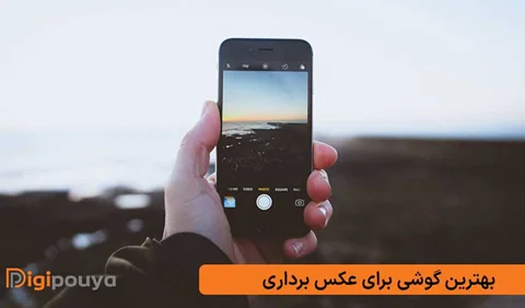 بهترین گوشی برای عکس برداری در هر بازه قیمتی
