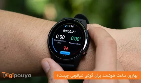 بهترین ساعت هوشمند شیائومی برای گوشی موبایل