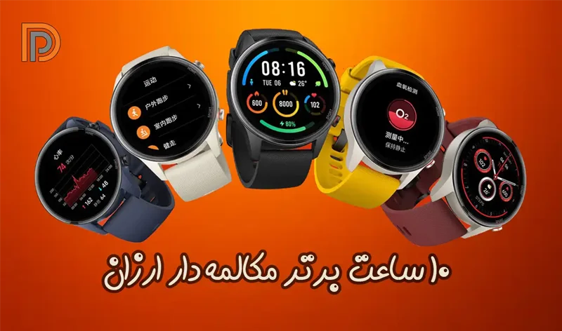 بهترین ساعت های هوشمند ارزان قیمت مکالمه دار