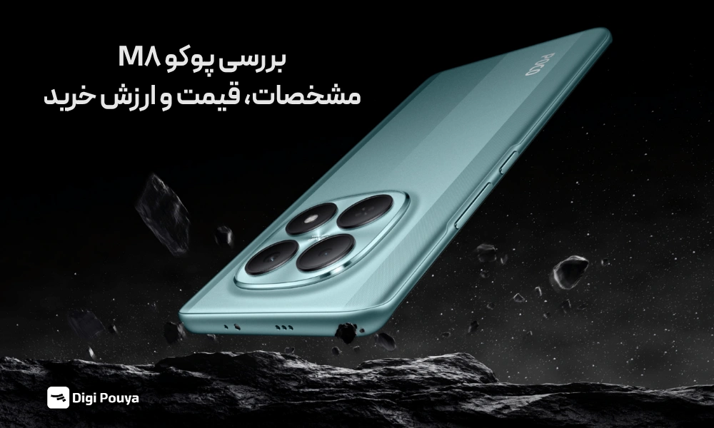 بررسی پوکو M8؛ مشخصات، قیمت و ارزش خرید