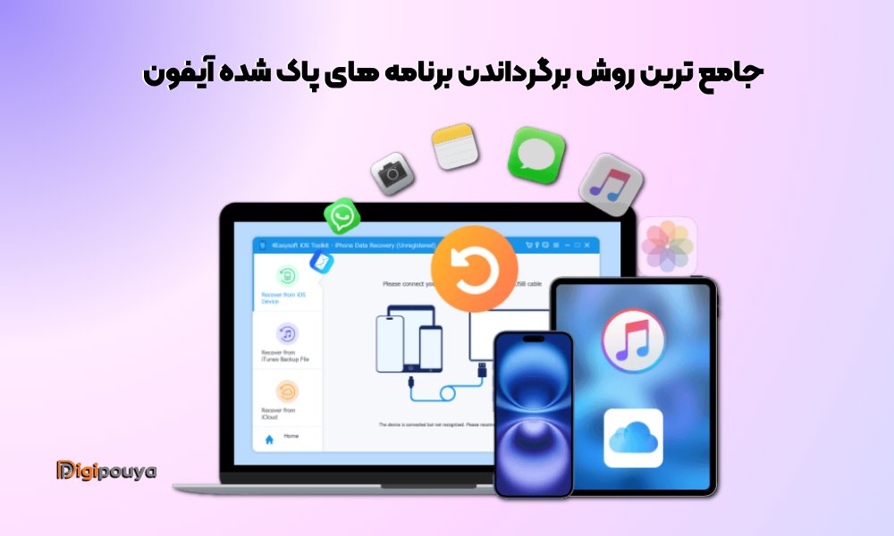 آموزش برگرداندن برنامه های پاک شده آیفون به صورت جامع