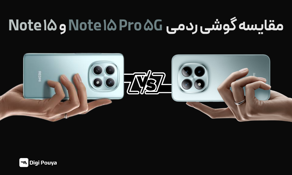 مقایسه گوشی ردمی Note ۱۵ و Note ۱۵ Pro 5G؛ کدام مدل برای خرید بهتر است؟