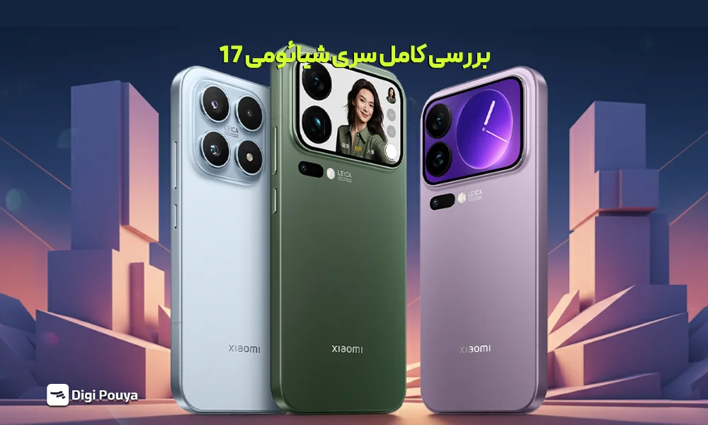 بررسی کامل سری شیائومی 17 (Xiaomi 17، 17 Pro و 17 Pro Max)