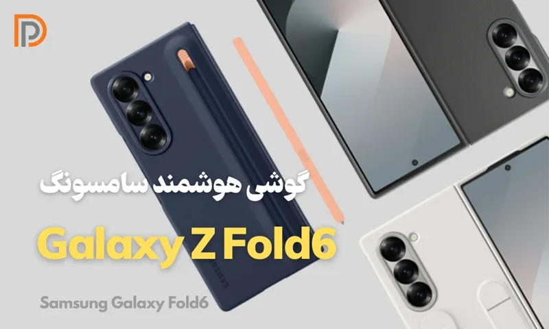 بررسی کامل مشخصات z fold 6 سامسونگ به صورت تخصصی همراه ویدیو